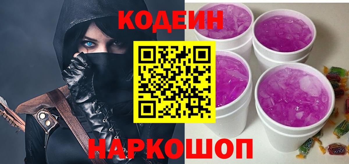 Майский  Codein напиток Lean (лин)  Codein Purple Drank  Вход с VPN 
